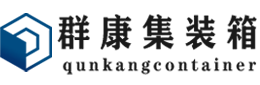 乌烈镇集装箱 - 乌烈镇二手集装箱 - 乌烈镇海运集装箱 - 群康集装箱服务有限公司